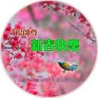 法轮功,大连大法弟子恭祝师尊过年好(27条)
