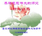 法轮功,重庆大法弟子恭祝师尊过年好(25条)
