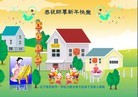 法轮功,沈阳大法弟子恭祝师尊过年好(30条)
