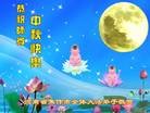 法轮功,河南大法弟子恭祝师尊中秋好(21条)
