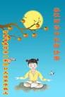 法轮功,河南大法弟子恭祝师尊中秋好(21条)
