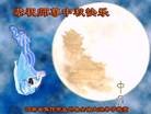 法轮功,河南大法弟子恭祝师尊中秋好(21条)
