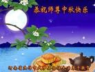 法轮功,河南大法弟子恭祝师尊中秋好(21条)
