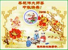 法轮功,佳木斯大法弟子恭祝师尊中秋快乐(19条)
