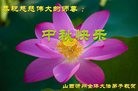 法轮功,山西大法弟子恭祝师尊中秋好(22条)
