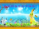 法轮功,大庆大法弟子恭祝师尊中秋好(19条)
