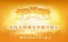 法轮功,锦州大法弟子恭祝师尊中秋好(21条)

