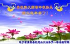 法轮功,辽宁大法弟子恭祝师尊中秋好(22条)