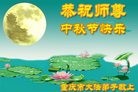 法轮功,重庆大法弟子恭祝师尊中秋好(28条)

