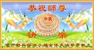 法轮功,四川大法弟子恭祝师尊中秋好(23条)