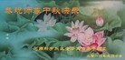 法轮功,河南大法弟子恭祝师尊中秋好(25条)
