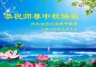 法轮功,河北大法弟子恭祝师尊中秋好(27条)