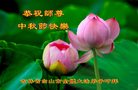 法轮功,吉林省大法弟子恭祝师尊中秋好(25条)