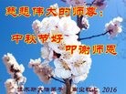 法轮功,佳木斯大法弟子恭祝师尊中秋好(21条)
