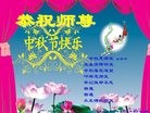 法轮功,佳木斯大法弟子恭祝师尊中秋快乐(19条)
