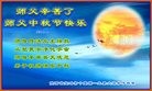 法轮功,陕西大法弟子恭祝师尊中秋快乐(23条)
