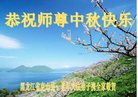 法轮功,齐齐哈尔大法弟子恭祝师尊中秋好(23条)