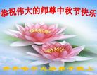 法轮功,齐齐哈尔大法弟子恭祝师尊中秋好(23条)