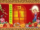 法轮功,青岛大法弟子恭祝师尊中秋快乐(28条)