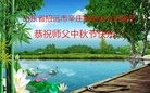法轮功,山东大法弟子恭祝师尊中秋快乐(22条)