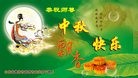 法轮功,潍坊大法弟子恭祝师尊中秋快乐(28条)
