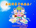 法轮功,齐齐哈尔大法弟子恭祝师尊中秋好(23条)
