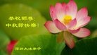 法轮功,广东大法弟子恭祝师尊中秋快乐(27条)
