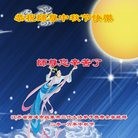 法轮功,江苏大法弟子恭祝师尊中秋快乐(19条)