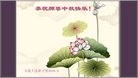 法轮功,大连大法弟子恭祝师尊中秋快乐(24条)
