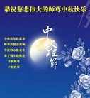 法轮功,北京大法弟子恭祝师尊中秋快乐(26条)
