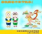 法轮功,河南大法弟子恭祝师尊中秋快乐(23条)
