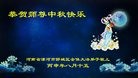 法轮功,河南大法弟子恭祝师尊中秋快乐(23条)
