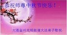 法轮功,大连大法弟子恭祝师尊中秋快乐(24条)
