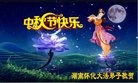 法轮功,湖南大法弟子恭祝师尊中秋快乐(25条)
