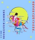 法轮功,河南大法弟子恭祝师尊中秋快乐(23条)
