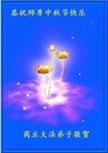 法轮功,河南大法弟子恭祝师尊中秋快乐(23条)
