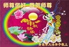 法轮功,青岛大法弟子恭祝师尊中秋快乐(21条)
