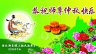 法轮功,佳木斯大法弟子恭祝师尊中秋好(21条)