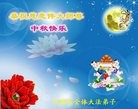 法轮功,陕西大法弟子恭祝师尊中秋好(18条)