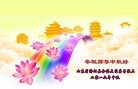 法轮功,济南大法弟子恭祝师尊中秋好(23条)