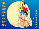 法轮功,辽宁大法弟子恭祝师尊中秋好(25条)