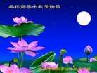 法轮功,大庆大法弟子恭祝师尊中秋好(19条)