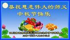 法轮功,四川大法弟子恭祝师尊中秋好(22条)