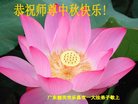 法轮功,广东大法弟子恭祝师尊中秋好(26条)