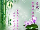 法轮功,长春大法弟子恭祝师尊中秋好(18条)