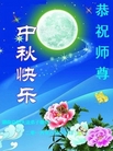 法轮功,湖南大法弟子恭祝师尊中秋好(20条)