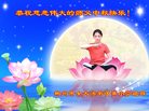 法轮功,湖南大法弟子恭祝师尊中秋好(20条)