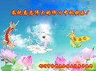 法轮功,湖南大法弟子恭祝师尊中秋好(20条)