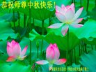 法轮功,广东大法弟子恭祝师尊中秋好(20条)