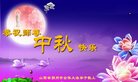 法轮功,山西大法弟子恭祝师尊中秋好(21条)